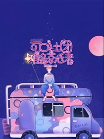 可口社团，准备就绪！
