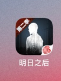 明日之后的一路