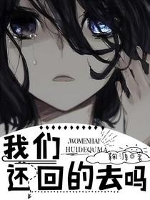 我们还回的去吗