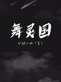 舞靈國
