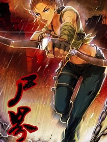 尸界（改）
