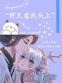 边伯贤：野王在我头上