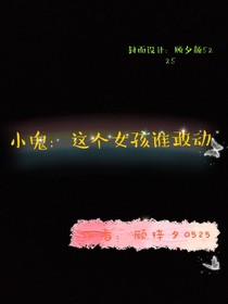 小鬼：这个女孩谁敢动