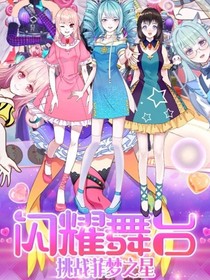 新星之非梦少女（第三季）