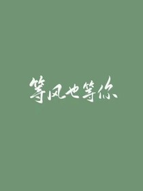 等风也等你（我的初恋）