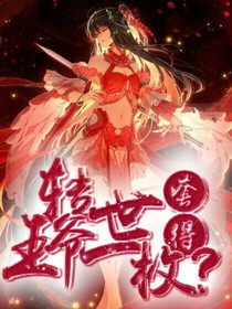 转世套得王爷一枚？