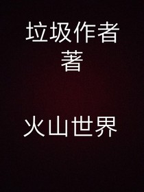 火山世界