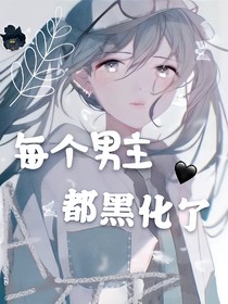 每個(gè)男主都黑化了