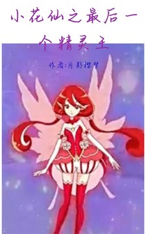 小花仙之最后一个精灵王