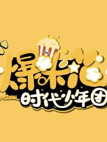 时代少年团2020年4月