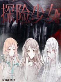 探险少女