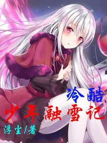 冷酷少年融雪記