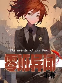 零班异闻