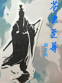 苍玄至尊-d240