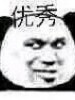 煞笔文