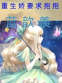 笫一寵婚：重生嬌妻求抱抱