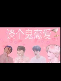 談個鬼戀愛