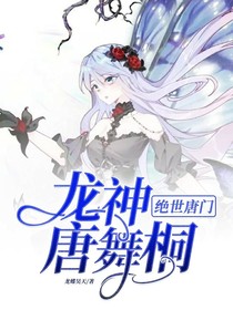 绝世：龙神唐舞桐