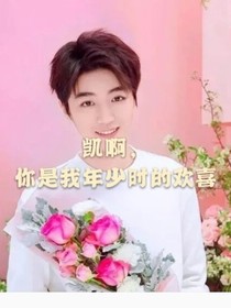 凯啊，你是我年少时欢喜