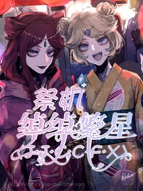 祭机：绰绰繁星未修版