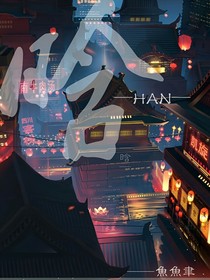 晗——鱼鱼聿