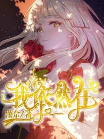 我依然在