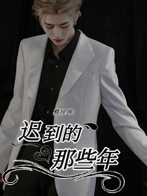 蔡徐坤：迟到的那些年