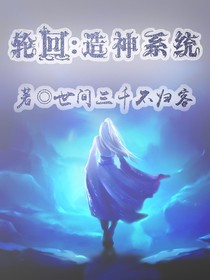 轮回：造神系统