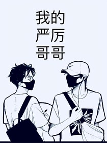 我的嚴厲哥哥肖戰(zhàn)