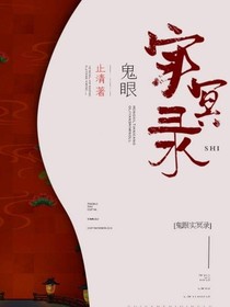 鬼眼實(shí)冥錄