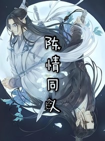 陳情同人續(xù)寫(xiě)