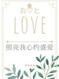 照亮我心约盛爱