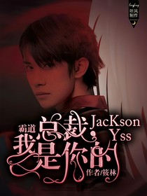 霸道总裁我是你的JacksonYss