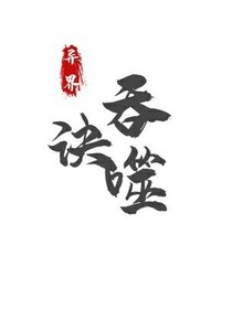 异界吞噬诀