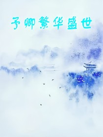 予卿繁华盛世