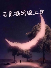 可惡病嬌纏上身