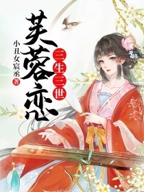 三生三世芙蓉恋