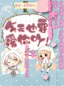 今天也要爱你吖！