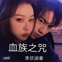 血族之咒