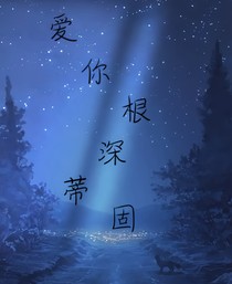 爱你根深蒂固-d357