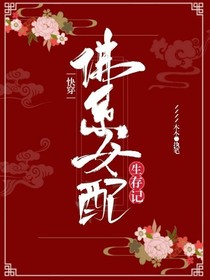 快穿：佛系女配生存记