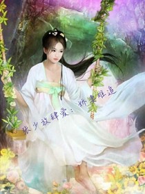 張少放肆愛：嬌妻難追