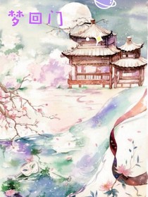 梦回门