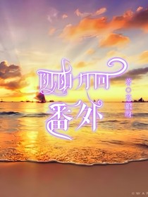 阴阳月回番外