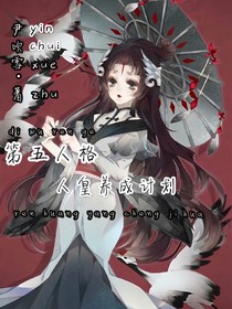 第五人格：人皇养成计划