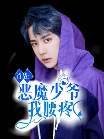 肖戰(zhàn)：惡魔少爺我腰疼??！