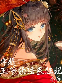 穿越之王爷的法医狂妃