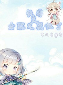 快穿之女配又黑化了