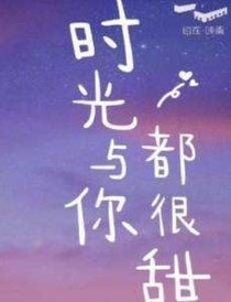 時(shí)光與你都很甜（成人篇）