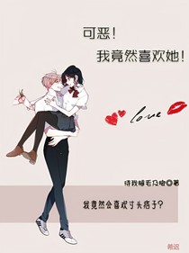 可恶！我竟然喜欢她！